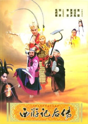 西游记后传