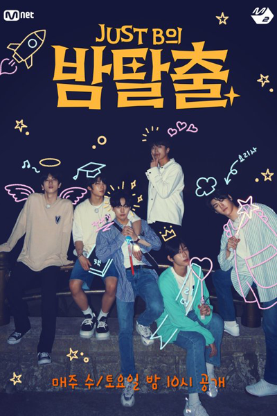 JUST B의 밤탈출, Just Bui Bamtalchul