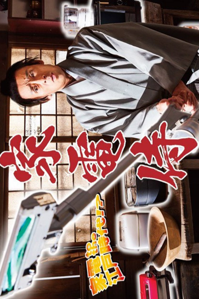 家電侍, Home Appliance Samurai