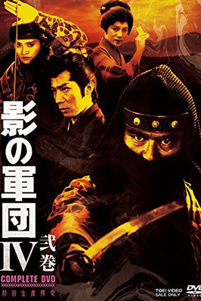 影の軍団IV, 服部半藏影軍團, 服部半藏 影之軍團, Kage no Gundan IV, Kage no Gundan 4, Shadow Warriors Season 4