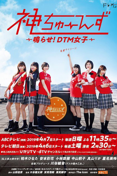 神ちゅーんず ~鳴らせ!DTM女子~, School Girls` Rock , Kami Tunes, Kami Tunes ~ Narase! DTM Joshi ~, Kami Tunes - Narase! DTM Joshi