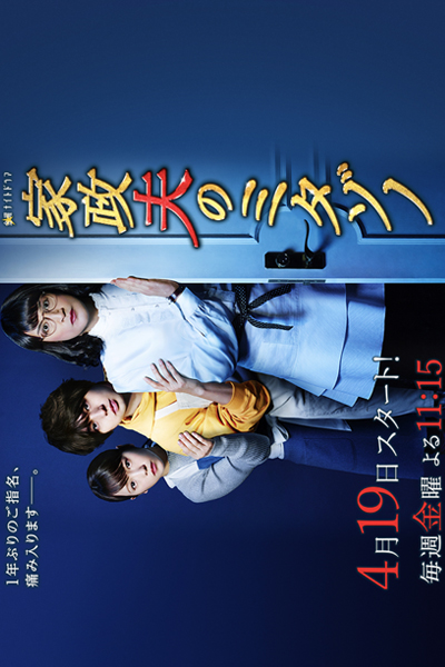 家政夫のミタゾノ 3, Mitazono Season 3, Kaseifu no Mitazono Season 3, Mr. Housekeeper