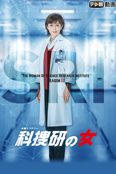 科捜研の女 Season 17 , Kasouken no Onna S17 , Kasouken no Onna 17 , Investigator Mariko , Woman of the Crime Lab , The Woman of Science Research Institute , The Woman of S.R.I. Season 17