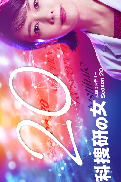 科捜研の女 Season 20, Kasouken no Onna S20, Kasouken no Onna 20, Woman of the Crime Lab: Season 20, Woman of the Crime Lab S20, Woman of the Crime Lab 20