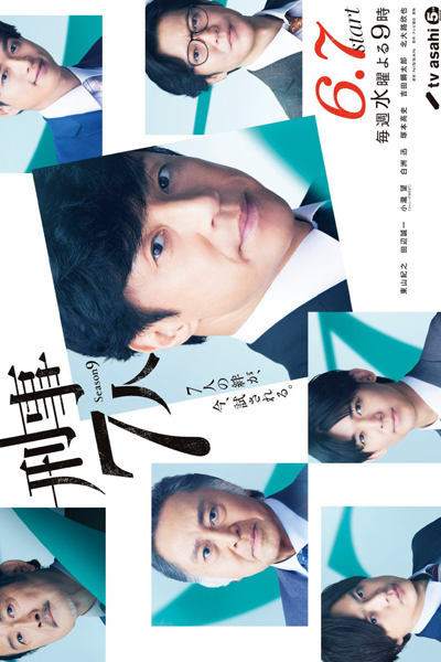 刑事7人 シーズン9, けいじしちにん シーズン9, Keiji Shichinin Shiijun 9, Seven Detectives Season 9, Cop Seven Season 9