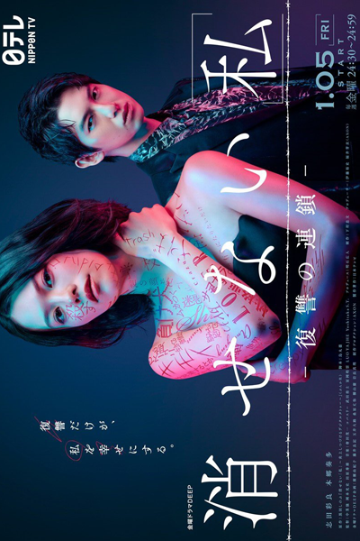 消せない『私』―復讐の連鎖―, Deleting [Me] – Chain of Revenge