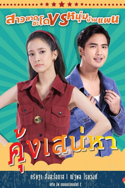 คุ้งเสน่หา , Kung Sanaeha