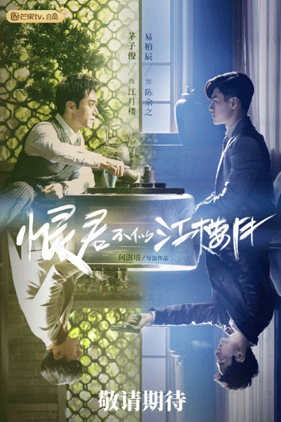 恨君不似江楼月, 恨君不似江樓月, Gwan Bat Chi Gong Lau Yut, Hen Jun Bu Si Jiang Lou Yue