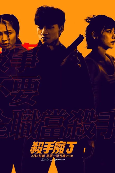 殺手廢J, 杀手废J, Sha Shou Fei J, Saat Sau Fai J, Sat Sau Fai J, Useless Assassin J