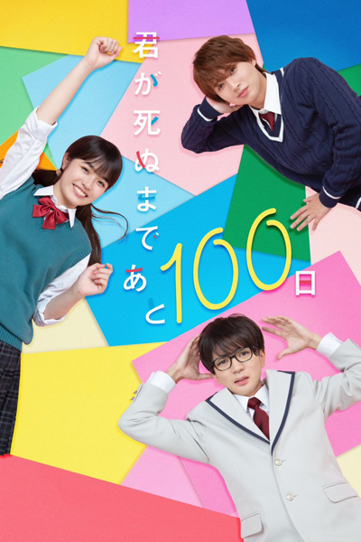 君が死ぬまであと100日 , きみがしぬまであとひゃくにち , 距離你的死期還有100天 , 距离你的死期还有100天 , Kimi ga Shinu Made Ato Hyaku Nichi , 100 Days Left Until You Die , 100 дней до смерти , 100 วันก่อนที่เธอจะจากไป