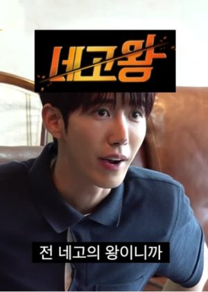 negotiation king , negowang , nego king, 네고왕