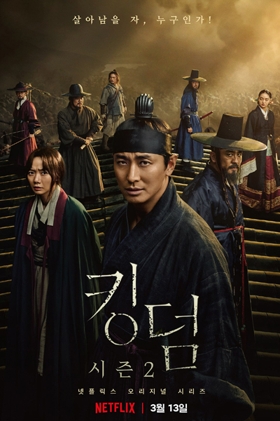 킹덤 시즌 2, 킹덤 2, Kingdeom Sijeun2, Kingdeom Seuszen 2, Kingdom 2, Kingdom Season 2