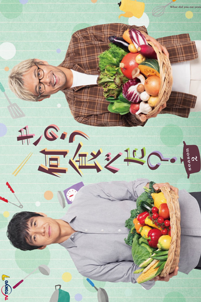 きのう何食べた？ season2, きのう何食べた？2, 어제 뭐 먹었어? 2, 昨日的美食 2, Kinou Nani Tabeta? 2, What Did You Eat Yesterday? Season 2, What Did You Eat Yesterday? 2, เมื่อวานเจ๊ทานอะไร? 2