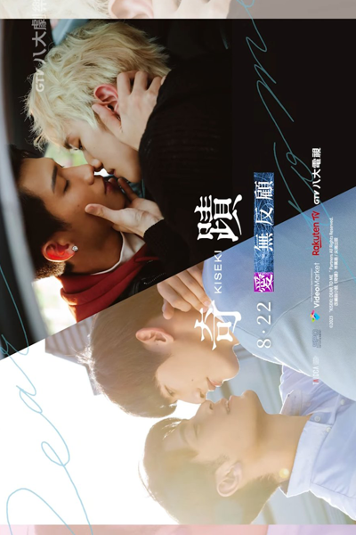 奇蹟, 奇迹, Qi Ji, Chi Chi, The Miracle