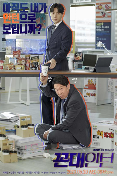 꼰대인턴, Kkondaeintern, Old-School Intern, Intertwined Intern, Twisted Internship, Braceful Intern, Corporate Intern, Old School Intern