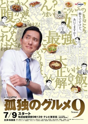 孤独のグルメ Season9 , The Solitary Gourmet Season 9 , Kodoku no Gurume 9
