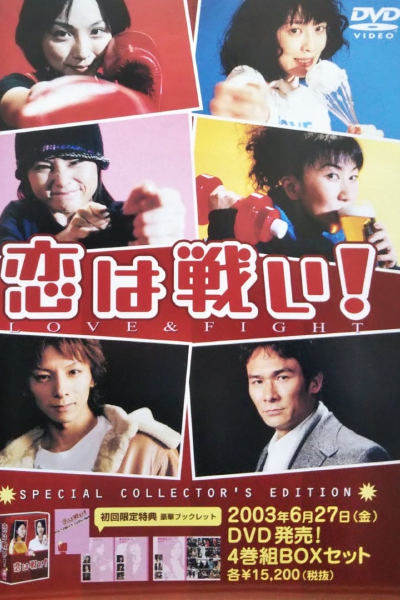 恋は戦い!, Love is a Battlefield, Love and Fight, Love & Fight, Love is a Fight, Love and Fight!