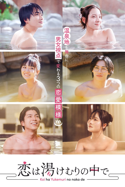 恋は湯けむりの中で , Love Is in the Steam , Love in the Steam of a Hot Spring