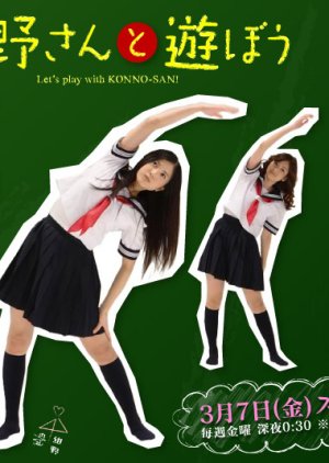 Let`s Play with Konno-san , Konnosan to Asobo , Konnosan to Asobou, 紺野さんと遊ぼう