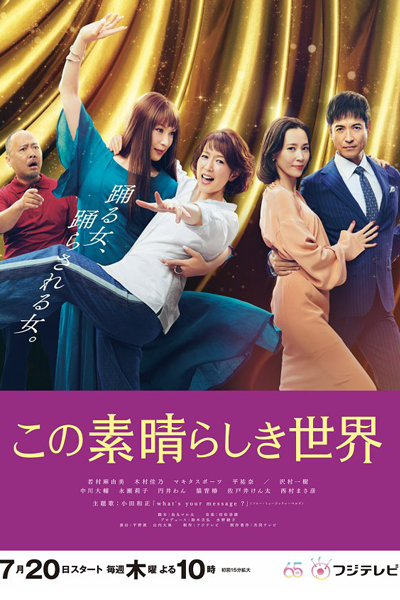 この素晴らしき世界, このすばらしきせかい, This Wonderful World, What a Wonderful World