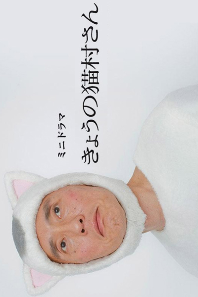 きょうの猫村さん, Kyōnonekomurasan
