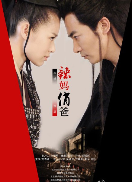 辣妈俏爸, La Ma Qiao Ba