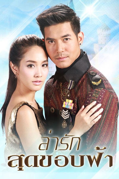 ล่ารักสุดขอบฟ้า, Lah Ruk Sut Kob Fah, Chasing Love to the Final Horizon