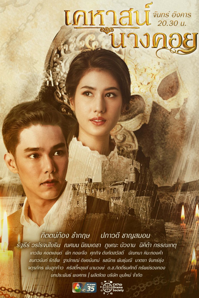 เคหาสน์นางคอย , Kheha Nang Khoi