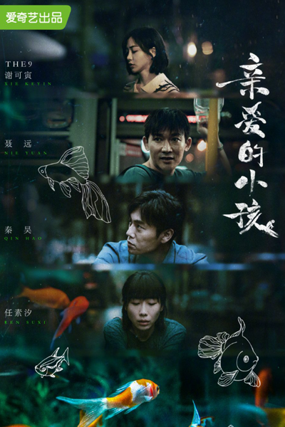 亲爱的小孩, 深爱似长风, Qin Ai De Xiao Hai, Shen Ai Si Chang Feng
