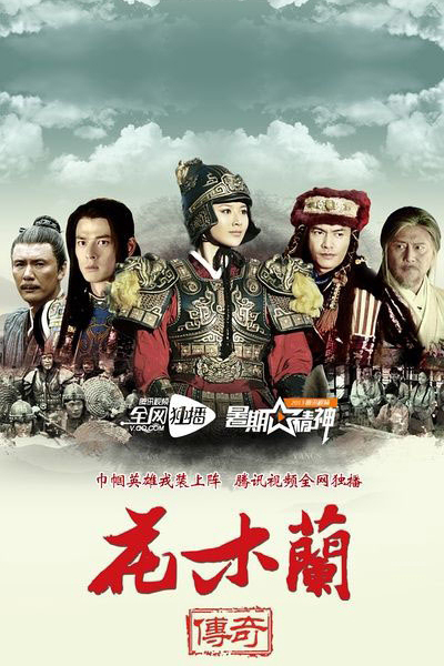 花木兰传奇 , Hua Mu Lan Chuan Qi , The Story of Mulan