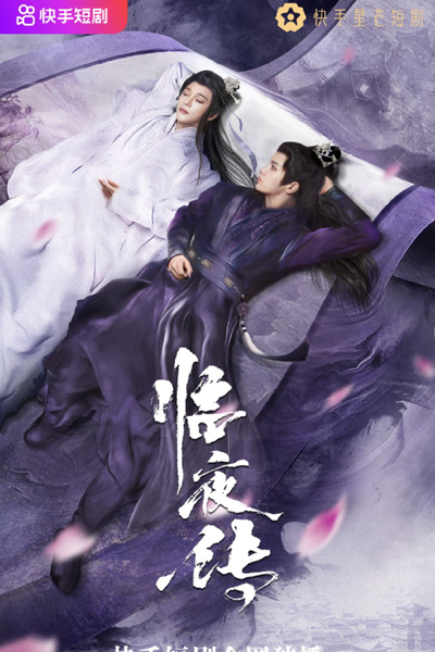 临夜传, 臨夜傳, Lin Ye Chuan, The Legend of Lin Ye