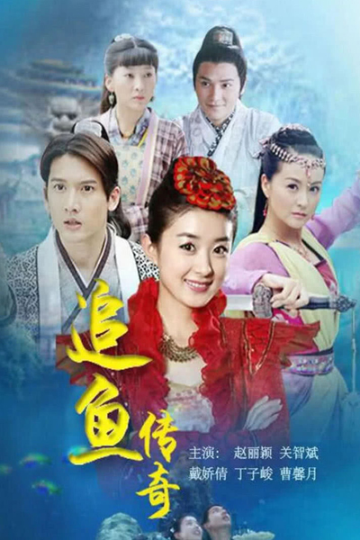 追鱼传奇 , Zhui Yu Chuan Qi , Zhui Yu Zhuan Qi , Legend of the Mermaid , Red Carp Legend , Snakefish Legend , The Legend of Chasing Fish , Mermaid Legend , Fish Legend