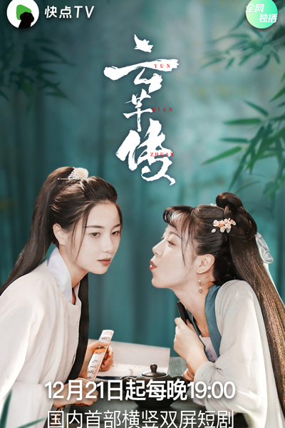 云芊传, 雲芊傳, 芸芊傳, 芸芊传, 云起传说, Yun Qian Chuan, Yun Qian Zhuan, Legend of Two Girls, Legend of Clouds, Legend of Yunqian, Легенда о Юньси