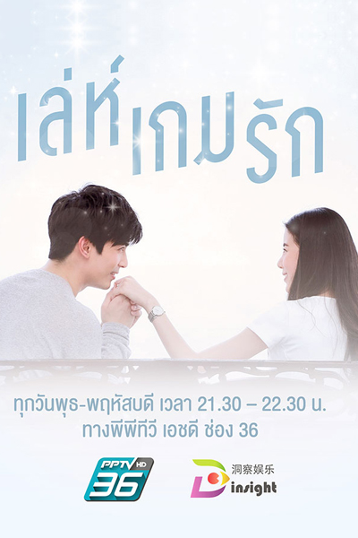 เล่ห์เกมรัก , Tricky Love Game , Love Game , Love Revolution , Love Game Trick