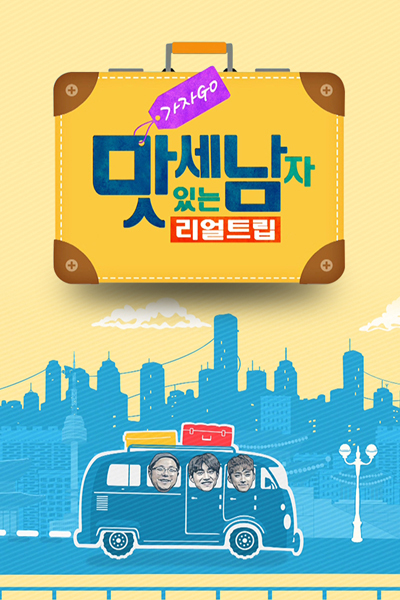 가자GO! 리얼트립:맛있는 세남자, KajaGO! Rieol Teurip Masissneun SeNamja