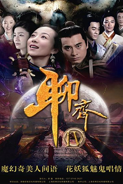 聊斋新编 , 聊斋IV , Liao Zhai Xin Bian , Liao Zhai , New Stories of Liao Zhai , Ghost Stories 4