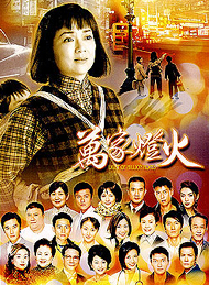 Man Ga Tung Fo , Wan Jia Deng 萬家燈火, 万家灯火