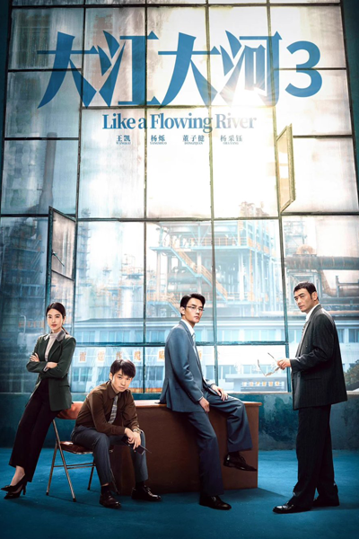 大江大河之岁月如歌, 大江大河3, Da Jiang Da He Zhi Sui Yue Ru Ge, Da Jiang Da He 3, Like a Flowing River 3, Большая река 3