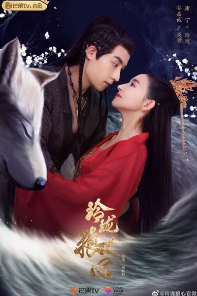 玲珑狼心 , 玲瓏狼心 , Ling Long Lang Xin , The Double-Sided Girl , The Wolf Princess , Волчье сердце Лин Лун
