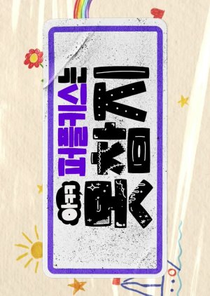 아ㅋㅋ 퍼플키스는 못 참지