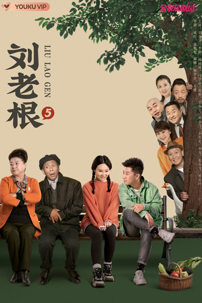 刘老根5, 劉老根5, 草民劉老根續集 5, 草民刘老根续集 5, 劉老根新傳 5, 刘老根新传 5, Лю Лаогэнь 5