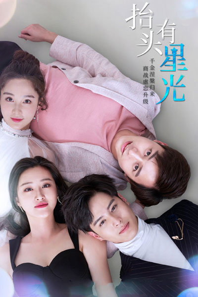 抬頭有星光, 曼陀花开, 假面娇妻, Tai Tou You Xing Guang, Man Tuo Hua Kai, Jia Mian Jiao Qi, You Are My Starlight