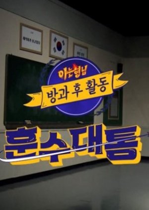 hunsudaetong , Hunsu Daetong , Knowing Bros After School Activity , HoonSoo Daetong