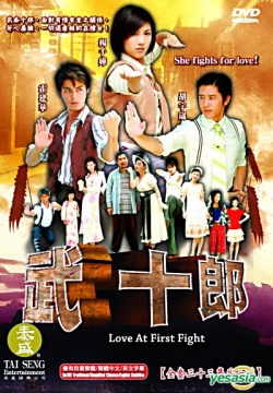 武十郎, Wu Shi Lang, Love for Fight