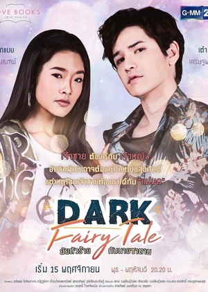 Love Books Love Series เรื่อง Dark Fairy Tale ยัยตัวร้ายกับนายซาตาน ; Dark Fairy Tale ยัยตัวร้ายกับนายซาตาน