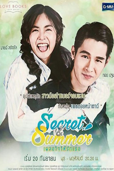 Love Books Love Series เรื่อง Secret & Summer เผลอใจให้รักเธอ, Secret & Summer เผลอใจให้รักเธอ