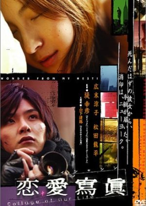 Collage of Our Lives , Renai Shashin , Love Photograph , れんあいしゃしん , Collage of our Life, 恋愛寫眞