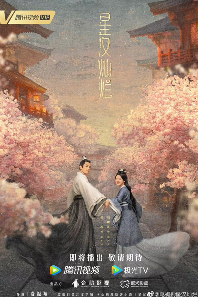 星汉灿烂, 星漢燦爛, 幸甚至哉, Xing Han Can Lan, Xing Shen Zhi Zai, Seng Hon Chan Laan, The Stars Are Brilliant, Splendid Stars