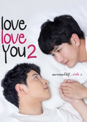 อยากบอกให้รู้ว่ารัก 2 ; Love Love You 2 , I Want to Tell You That I Love You , Love Love You 2: The Series