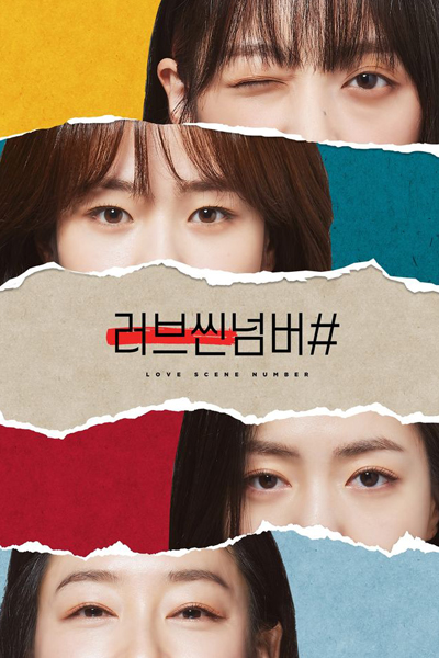러브씬넘버, Leobeussinneombeo, Leobeussinneombei